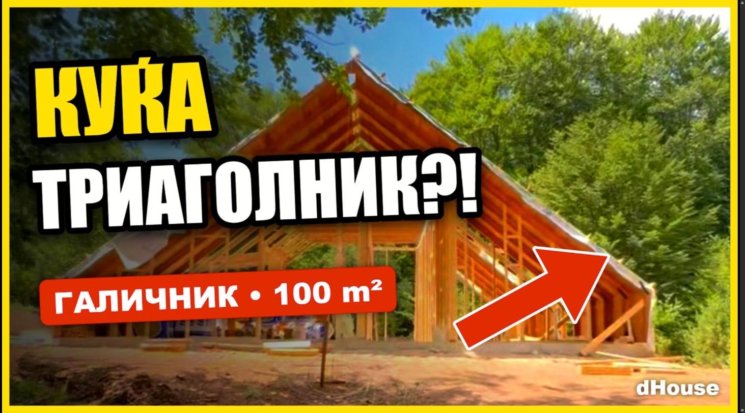 A-frame куќа 100 m² во Галичник во изградба – dHouse