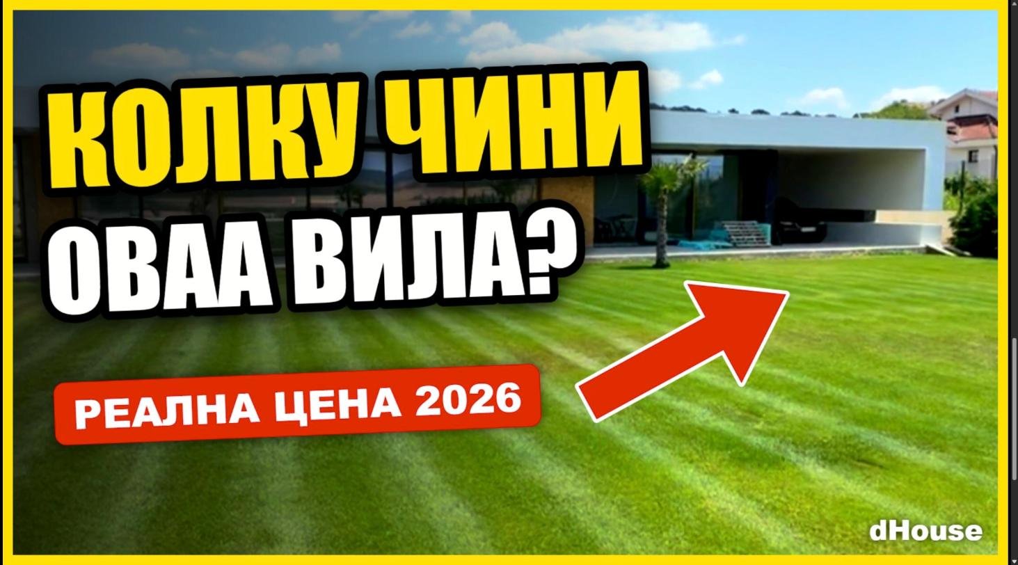 Колку чини монтажна куќа – вила изградена од dHouse